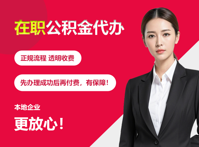 金平在职公积金提取代办